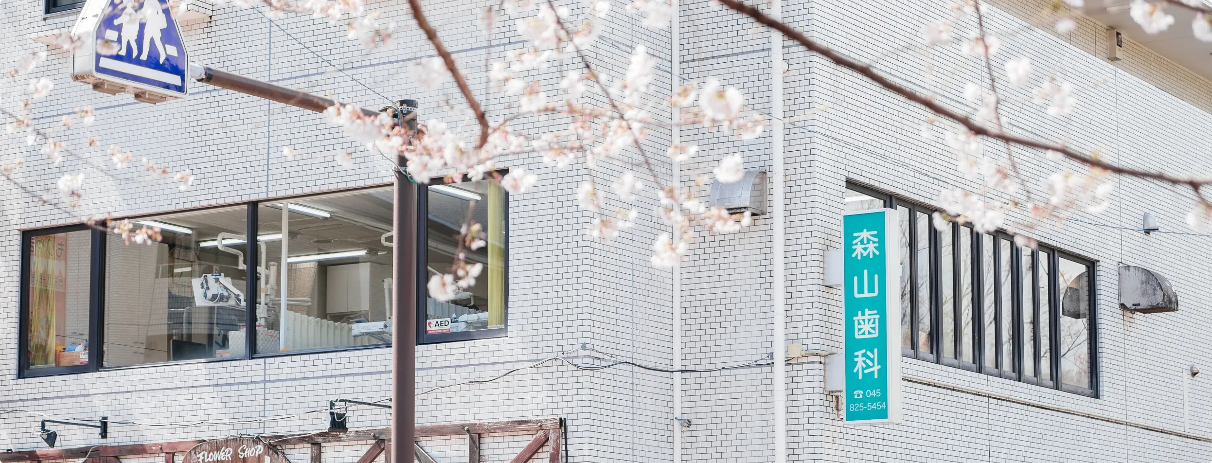 森山歯科医院 外観