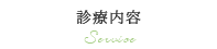 診療内容