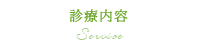 診療内容