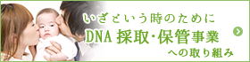 DNA採取・保管事業の取り組み